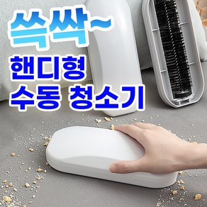 KJP쓱싹 핸디형 수동 청소기 2colo / 먼지털이 청소용품신학기, 1개