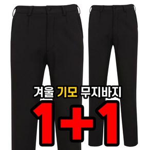 늑대와여우 1+1원플러스원 남성 겨울작업복 무지바지 스판바지 빅사이즈