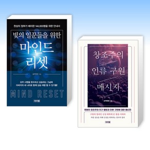 (슈카이브) 빛의 일꾼들을 위한 마인드 리셋 + 창조주의 인류 구원 메시지 (전2권)