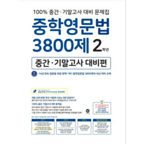 중학영문법3800제2학년(중간기말고사대비편)