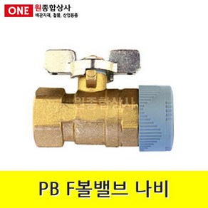 PB 볼밸브(F 나비) 15mm 수도 배관 자재 부속 수도 배관 자재 부속