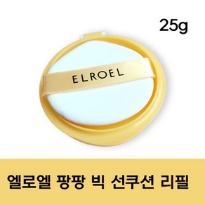 [정품] 엘로엘 팡팡 빅 선쿠션 시즌7 리필 elroel Refill 선쿠션 썬쿠션 엘로엘썬쿠션 썬팩트 빅선쿠션