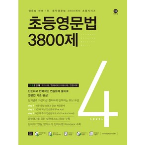 초등영문법 3800제 4 [마더텅], 마더텅