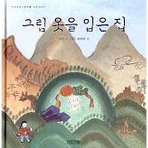 그림 옷을 입은 집(우리문화그림책 2), 사계절, 우리 문화 그림책 시리즈