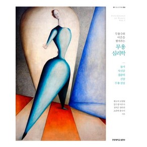 무용수의 마음을 챙겨주는 무용 심리학:동기 자신감 집중력 긴장 무용심상