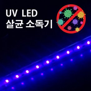 UV LED 살균기 405nm 자체제작