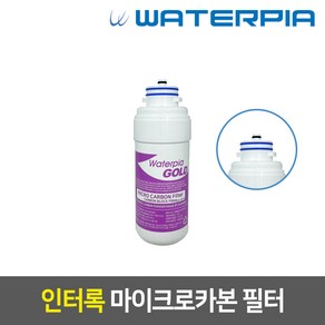 WFP-2320/2330 워터피아 정품 인터록 정수기필터세트, 1차_인터록/마이크로카본, 1개, 1차 마이크로카본