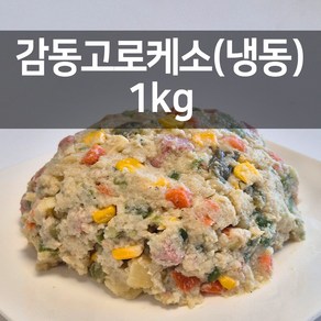 감동만두 감동고로케소1kg(냉동)