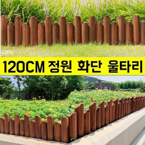 브라운 원목울타리 정원 화단 원목 울타리펜스, [스파이크]높낮이 말뚝, 15*120cm, [스파이크]높낮이 말뚝