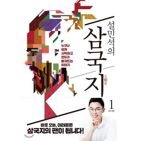 설민석의 삼국지 1 : 누구나 쉽게 시작하고 모두가 빠져드는 이야기, 설민석 저, 세계사