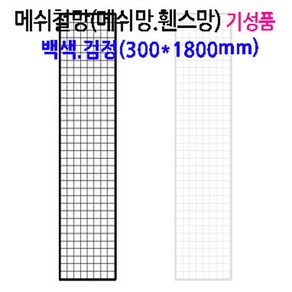 네트망 인테리어 철망 네트망 매장진열대 메쉬망 벽면망걸이2개포함, 1세트, 블랙