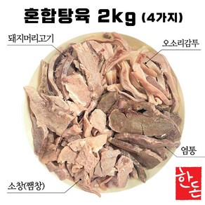 국내산 한돈 돼지머리고기 슬라이스 혼합탕육 돈내장모둠 국밥용 순대국