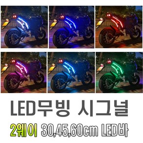 오토바이 2way 면발광 LED바 30cm 45cm 60cm 6가지 색상 미등 라인 싸이키 앰비언트 EL 와이어 몰딩 틈새LED