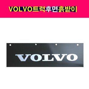 볼보트럭 후면 뒷바퀴 흙받이 VOLVO트럭 볼보덤프트럭 고무흙받이