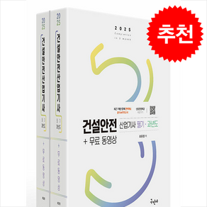 2025 건설안전산업기사 필기+과년도+무료동영상 (전2권) 스프링제본 6권 (교환&반품불가), 구민사