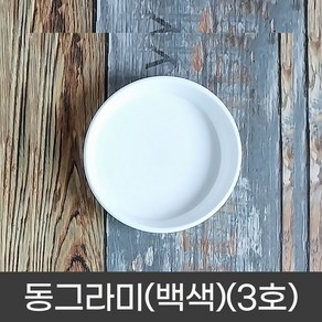 갑조네 동그라미 화분받침 원형 플라스틱 받침, 백색