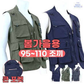 [더맨월드] MW 작업 필수 멀티 조끼 남자 등산복 아웃도어 빅사이즈 베스트