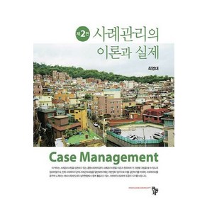 NSB9791167250216 새책-스테이책터 [사례관리의 이론과 실제 (최영대)] -제2판--공동체-최영대 지음-사회복지학-20210820 출간-판형, 사례관리의 이론과 실제 (최영대)