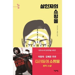 살인자의 쇼핑몰, 자음과모음, 강지영 저