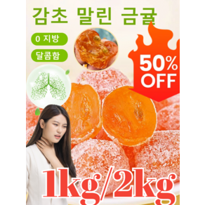 1kg 100%자연 그대로의 아이스캔디 감초 말린 금귤 청폐 디톡스 유기농 건귤 삭이고 가래를 삭이고 기침을 멎게, 감초 금귤 0.25kg*4(2+2), 1개