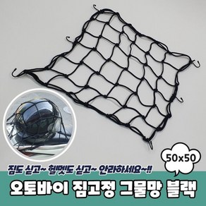 오토바이 짐고정 그물망 50x50 블랙