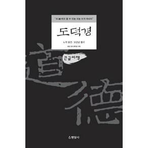 도덕경(큰글씨책):도라고 할 수 있는 도는 도가 아니다, 현암사, 노자, 오강남(풀이)