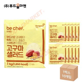 푸드올마켓_ 동원홈푸드 비셰프 고구마샐러드 1kg /냉장 한박스 (1kg x 10ea)-아이스박스무료 / 소비기한 25.02.22, 10개