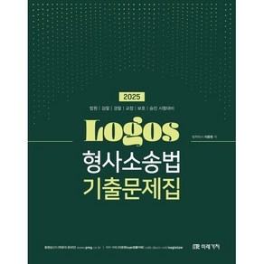 2025 LOGOS 형사소송법 기출문제집:법원  검찰  경찰  교정  보호  승진 시험대비, 미래가치