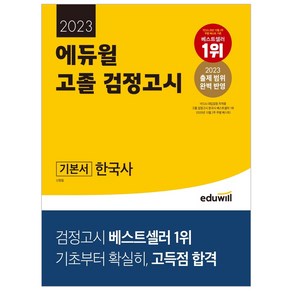 2022 에듀윌 고졸 검정고시 한국사 : 고졸 검정고시 대비