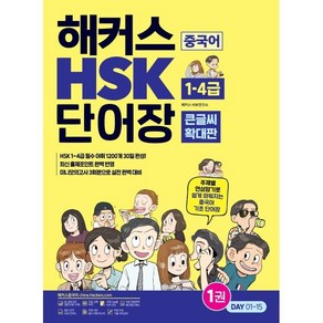 해커스 중국어 HSK 1-4급 단어장(큰글씨 확대판):주제별 연상암기로 쉽게 외워지는 중국어 기초 단어장