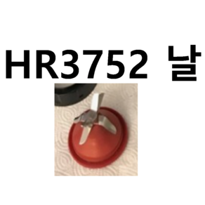 HR3752 날 부품 +패킹포함=필립스 믹서기 정품