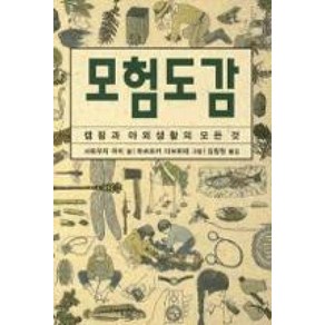 모험도감:캠핑과 야외생활의 모든 것, 진선BOOKS