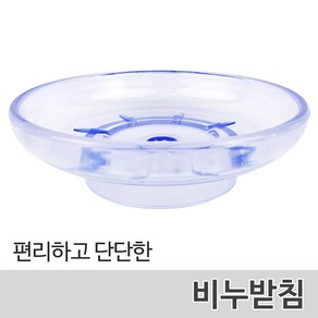 벤스마켓 욕실 악세사리 수건걸이 휴지걸이 비누받침대 옷걸이 양치컵 선반 행거, 08_비누받침, 1개