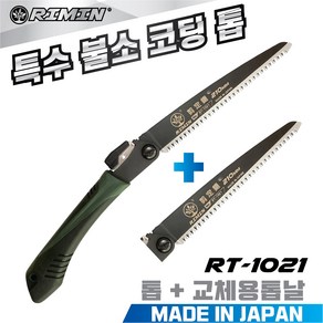 일본산 특수 불소코팅 톱 RT-1021(210mm) + 추가톱날1장 나무톱 전정톱 전지톱 나무톱