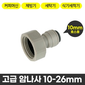 와이넷 고급암나사10-26mm