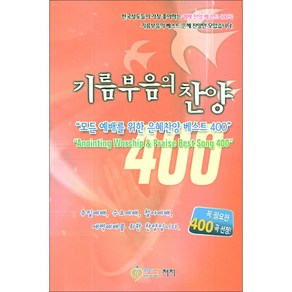 기름부음의 찬양 400 - 모든 예배를 위한 은혜찬양 베스트 (악보), 단품