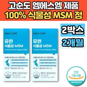 100% 퓨어 고순도 식물성 MSM MSN 관절 연골 엔 엠에스엠 뼈 손가락 허리 영양제 식용 식이 먹는 유황, 2개, 240정