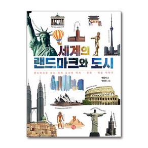 세계의 랜드마크와 도시 : 랜드마크로 보는 세계 도시의 역사 · 문화 · 예술 이야기, 책숲, 박동석