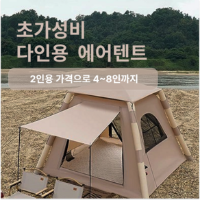 가성비에어텐트 3-4인용 공기주입식 4.8미터 4각 캠핑텐트 가족텐트