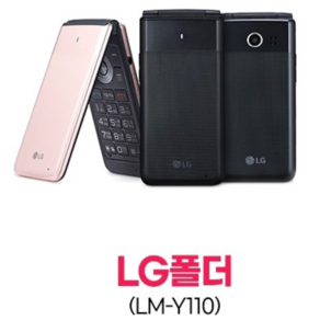 [인터넷이 안되는 폴더폰 LG-Y110] 모든통신사 다 되는 인터넷 안되는 폴더폰입니다. 공부하는 학생들 공신폰으로 사용하기 참 좋은 폰입니다. 공신폰 공부폰 학생폰 효도폰