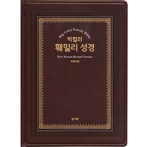 빅컬러훼밀리성경(오픈형 개역개정 단본 특대 강대상용 색인 무지퍼 초코)