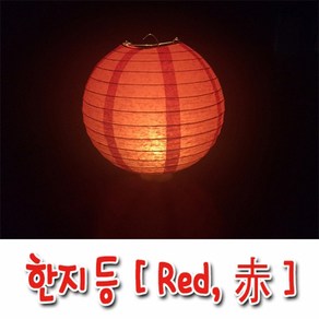 한지등 20cm [ Red 赤 ] / LED전구 / 지아몰, 1개