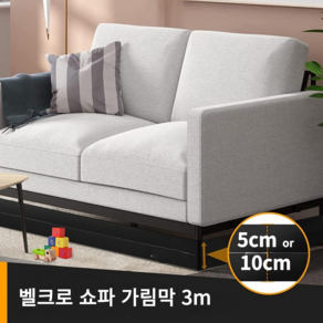 필핏 다막아 쇼파 밑 틈새 가림막 벨크로, 1개, 5cm*3m