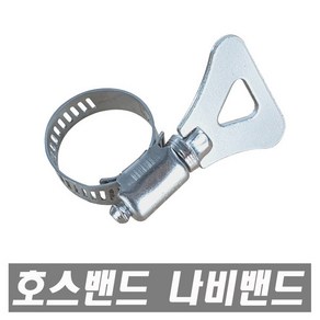 에이치컴퍼니 호스밴드 13~19mm스텐반도 나비반도 호스고정 클램프