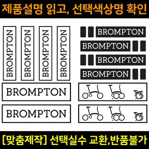 자전거로고데칼 BCS022 브롬톤 BROMPTON 자전거프레임꾸미기용스티커, 1세트, 검정