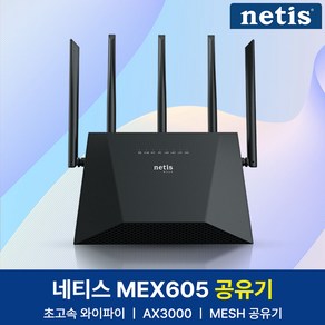 네티스 AX3000 기가비트 듀얼밴드 Mesh 와이파이6 유무선 공유기