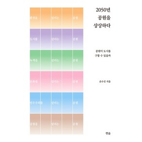 2050년 공원을 상상하다:공원이 도시를 구할 수 있을까, 한숲, 온수진