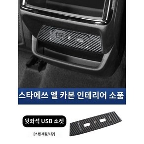 싱유에L 카본 몰딩 그랑콜레오스 악세사리 호환 용품, H. 후면 USB 소켓 1개