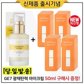 GE7 광채탄력 아이크림 50ml (출시) 구매+진설세럼 (최신형 6세대)_ 파우치 40장. 세트구성.//