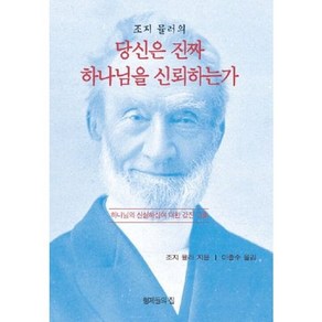 조지 뮬러의 당신은 진짜 하나님을 신뢰하는가, 1개